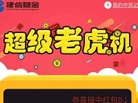 建信基金超级老虎机抽奖送随机现金红包 0撸羊毛 理财羊毛  第1张