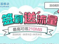 详细阅读:中国移动官方旗舰店签到送70-210m移动流量 中国移动官方旗舰店签到送70-210m移动流量