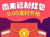 支付宝宝粉网周末福利送1.5元余额宝红包 支付宝红包 活动线报  第1张