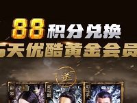 支付宝app 88蚂蚁积分兑换5天优酷黄金会员 免费会员VIP 活动线报  第1张