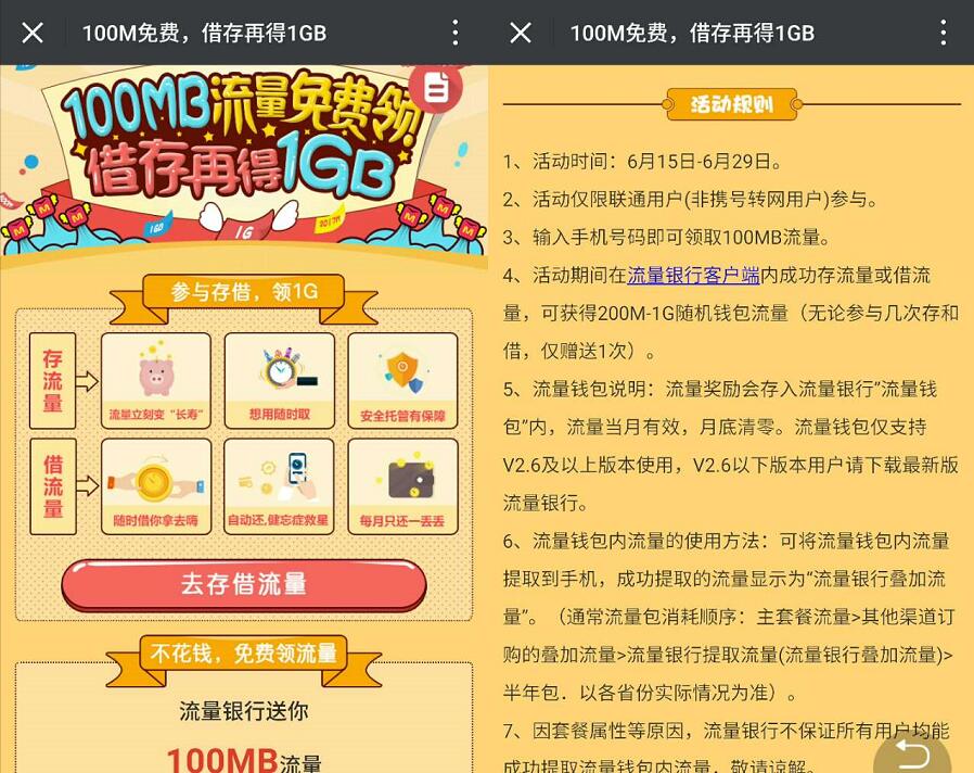 联通流量银行免费领取100m流量无门槛 免费流量 活动线报 第3张 联通流量银行免费领取100m流量无门槛 免费流量 活动线报 第3张