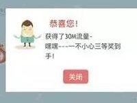 安徽移动大转盘抽奖30M 1G移动流量 免费流量 活动线报 第1张 安徽移动大转盘抽奖30M 1G移动流量 免费流量 活动线报 第1张