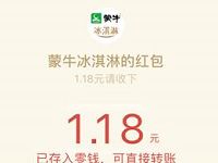 蒙牛冰淇淋促销装产品扫码抽奖送1.18元微信红包 微信红包 活动线报 第1张 蒙牛冰淇淋促销装产品扫码抽奖送1.18元微信红包 微信红包 活动线报 第1张