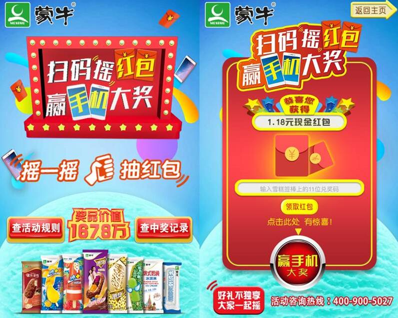 蒙牛冰淇淋促销装产品扫码抽奖送1.18元微信红包 微信红包 活动线报 第3张 蒙牛冰淇淋促销装产品扫码抽奖送1.18元微信红包 微信红包 活动线报 第3张