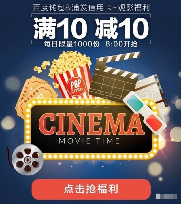 浦发银行信用卡百度糯米电影购票满10减10 电影票优惠 优惠福利 第3张 浦发银行信用卡百度糯米电影购票满10减10 电影票优惠 优惠福利 第3张