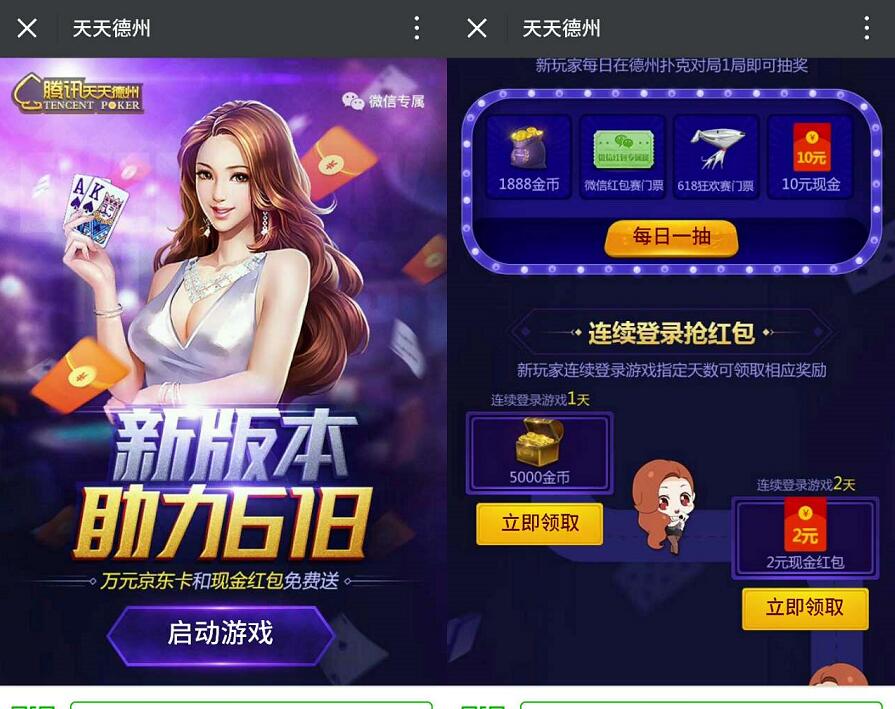腾讯手游天天德州新版本助力618送2 10元微信红包 微信红包 活动线报  第3张