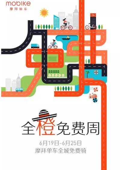 摩拜单车全橙免费周统统都免费