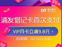 浦发银行借记卡用户首购爱奇艺会员立减9.8元 免费会员VIP 优惠福利  第1张