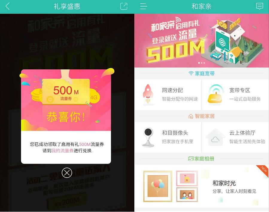 中国移动和家亲app礼享盛惠送500m流量 免费流量 活动线报 第3张 中国移动和家亲app礼享盛惠送500m流量 免费流量 活动线报 第3张