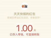 天天快报app派百万现金送1 5元微信红包奖励 微信红包 活动线报 第1张 天天快报app派百万现金送1 5元微信红包奖励 微信红包 活动线报 第1张