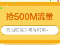 中国联通客服一路有沃共成长抽奖送500m联通省内流量 免费流量 活动线报 第1张 中国联通客服一路有沃共成长抽奖送500m联通省内流量 免费流量 活动线报 第1张