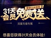 PPTV客户端免费领取2个月PPTV聚力会员 免费会员VIP 活动线报  第1张