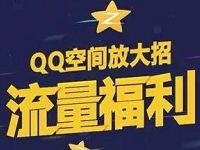 联通QQ空间流量福利免费1G流量日包 免费流量 活动线报 第1张 联通QQ空间流量福利免费1G流量日包 免费流量 活动线报 第1张