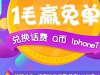 手机QQ1毛钱抽奖兑换火车票代金券、话费、Q币 免费Q币 优惠福利  第1张