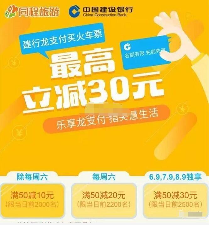 同程旅游购火车票建行龙支付立减最高30元 火车票优惠 优惠福利 第3张 同程旅游购火车票建行龙支付立减最高30元 火车票优惠 优惠福利 第3张