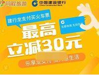 同程旅游购火车票建行龙支付立减最高30元 火车票优惠 优惠福利 第1张 同程旅游购火车票建行龙支付立减最高30元 火车票优惠 优惠福利 第1张