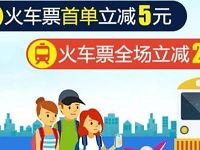 驴妈妈火车票首单立减5元，全场立减2元 火车票优惠 优惠福利  第1张
