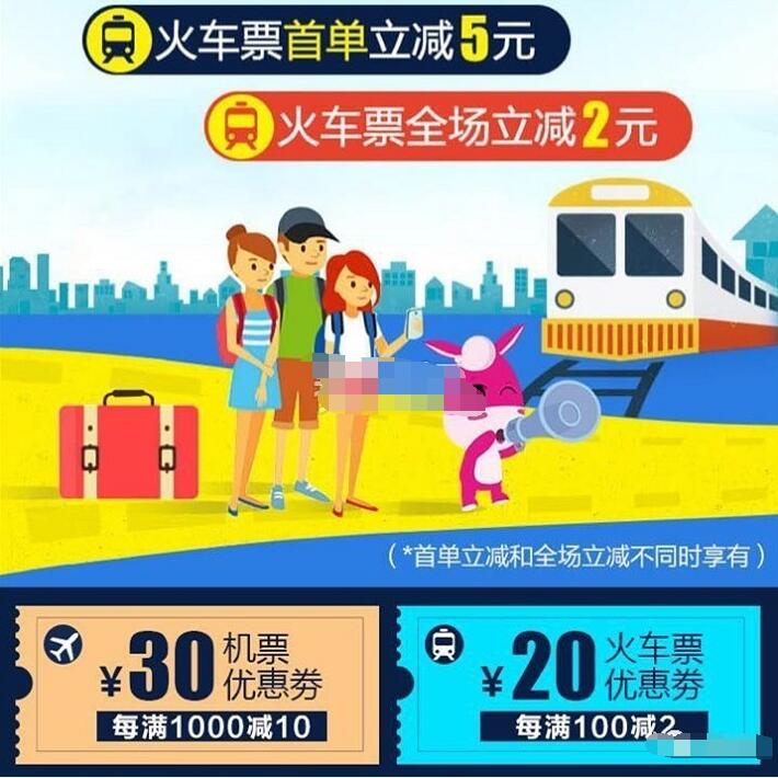 驴妈妈火车票首单立减5元，全场立减2元 火车票优惠 优惠福利  第3张