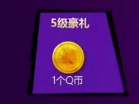 腾讯手游王者荣耀app携芈月邀你来升级送1 3个Q币奖励 免费Q币 活动线报 第1张 腾讯手游王者荣耀app携芈月邀你来升级送1 3个Q币奖励 免费Q币 活动线报 第1张