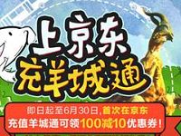 京东首次充值羊城通享受100-10的优惠