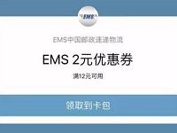 详细阅读:EMS中国邮政速递物流送2元寄件优惠红包 EMS中国邮政速递物流送2元寄件优惠红包