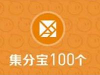 马上飞呼朋唤友免费领取100集分宝等于1元支付宝红包 支付宝红包 活动线报 第1张 马上飞呼朋唤友免费领取100集分宝等于1元支付宝红包 支付宝红包 活动线报 第1张