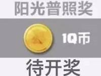 腾讯手游部落冲突兑换阳光普照奖1Q币 免费Q币 活动线报  第1张