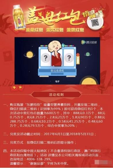 东鹏特饮新一期开盖抽奖送0.28 888元微信红包 微信红包 活动线报  第2张