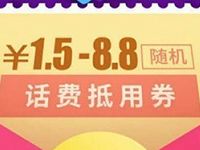 微信钱包受邀客户送1.5 8.8元话费券 免费话费 优惠福利  第1张