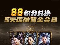 支付宝88蚂蚁积分兑换5天优酷黄金会员 免费会员VIP 活动线报  第1张