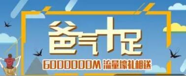 中国移动10086爸气十足抽奖送30 1G移动流量 免费流量 活动线报  第1张