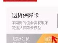 详细阅读:淘气值大于等于1000用户领天猫退货保障卡 淘气值大于等于1000用户领天猫退货保障卡