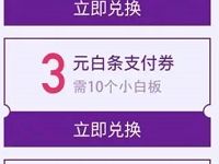 京东金融App任务抽奖1 10元白条支付券 京东 优惠福利  第1张