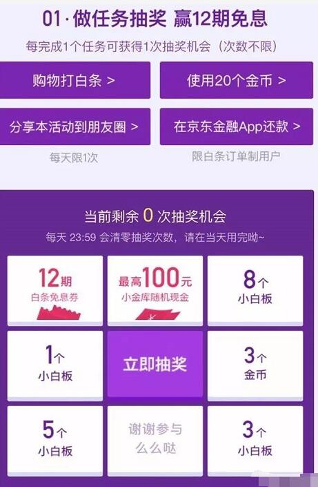 京东金融App任务抽奖1 10元白条支付券 京东 优惠福利  第3张