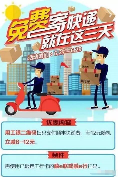 顺丰快递工银扫码支付满12元随机立减8 12元 快递优惠券 优惠福利  第2张