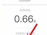 手机百度答题抽奖送0.66 6.6元现金红包 支付宝红包 活动线报 第1张 手机百度答题抽奖送0.66 6.6元现金红包 支付宝红包 活动线报 第1张