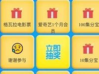 天猫app抽奖送10 100集分宝/爱奇艺月卡 支付宝红包 免费会员VIP 活动线报 第1张 天猫app抽奖送10 100集分宝/爱奇艺月卡 支付宝红包 免费会员VIP 活动线报 第1张