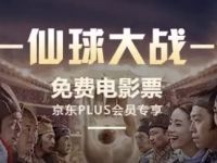 京东plus会员京豆兑换1张《仙球大战》电影票 电影票优惠 优惠福利  第1张