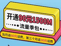 广西移动开通90元1500M流量套餐送90元话费 免费流量 活动线报 第1张 广西移动开通90元1500M流量套餐送90元话费 免费流量 活动线报 第1张