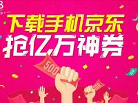 手机京东输入手机抽奖送500减20元全品类券 京东 优惠福利  第1张