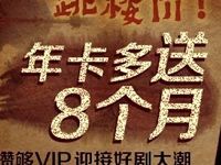 爱奇艺老用户购爱奇艺年卡多送8个月会员 免费会员VIP 优惠福利  第1张