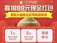 京东金融抽奖随机送1 1888元京东小金库红包 京东 活动线报 第1张 京东金融抽奖随机送1 1888元京东小金库红包 京东 活动线报 第1张