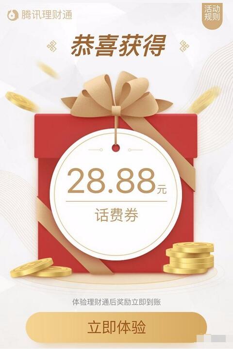 微信理财通存定期送18.88元、28.88元微信话费券 投资羊毛 免费话费 理财羊毛 第3张 微信理财通存定期送18.88元、28.88元微信话费券 投资羊毛 免费话费 理财羊毛 第3张