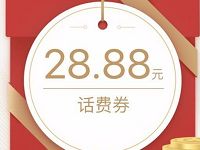 微信理财通存定期送18.88元、28.88元微信话费券