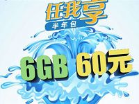 移动任我享60元订购6G流量半年包,相当于10元1G流量每月 免费流量 优惠福利 第1张 移动任我享60元订购6G流量半年包,相当于10元1G流量每月 免费流量 优惠福利 第1张