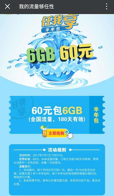 移动任我享60元订购6G流量半年包,相当于10元1G流量每月 免费流量 优惠福利 第3张 移动任我享60元订购6G流量半年包,相当于10元1G流量每月 免费流量 优惠福利 第3张