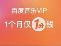 京东会员1分钱领1个月百度音乐会员VIP 免费会员VIP 活动线报 第1张 京东会员1分钱领1个月百度音乐会员VIP 免费会员VIP 活动线报 第1张