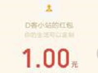 D客小站有奖调研抽奖送1 100元微信红包 微信红包 活动线报 第1张 D客小站有奖调研抽奖送1 100元微信红包 微信红包 活动线报 第1张