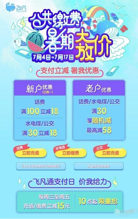 飞凡通app新老用户暑期大放价充值立减15 18元 免费话费 出行优惠券 优惠福利 第3张 飞凡通app新老用户暑期大放价充值立减15 18元 免费话费 出行优惠券 优惠福利 第3张