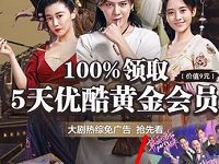 支付宝限制用户免费领取5天优酷黄金会员 免费会员VIP 活动线报 第1张 支付宝限制用户免费领取5天优酷黄金会员 免费会员VIP 活动线报 第1张
